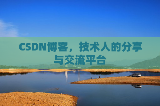 CSDN博客，技术人的分享与交流平台