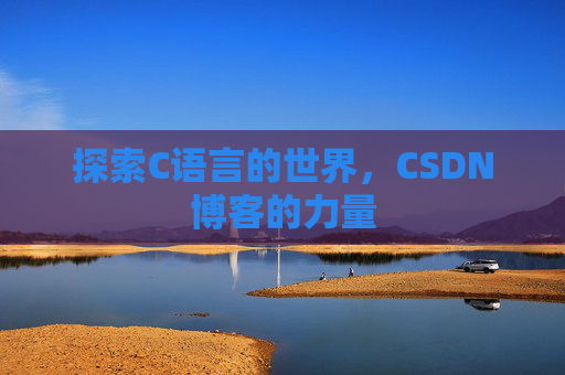 探索C语言的世界，CSDN博客的力量